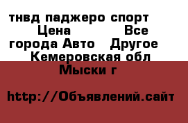 тнвд паджеро спорт 2.5 › Цена ­ 7 000 - Все города Авто » Другое   . Кемеровская обл.,Мыски г.